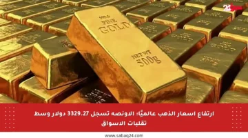 ارتفاع أسعار الذهب عالميًا: الأونصة تسجل 3329.27 دولار وسط تقلبات الأسواق